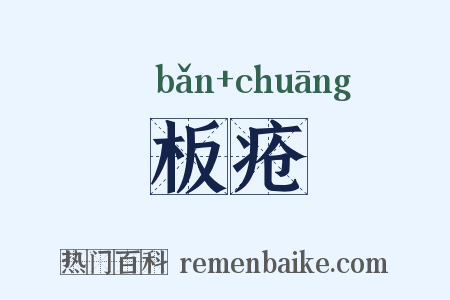 板疮是什么意思的图片